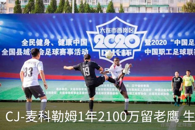 CJ-麦科勒姆1年2100万留老鹰 生涯总薪资突破3亿美元